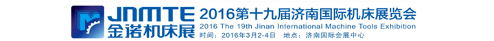 2016JNMTE 金諾機(jī)床展第十九屆濟(jì)南國際機(jī)床展覽會(huì)圖