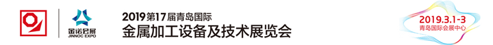 2019第17屆青島國際金屬加工設(shè)備及技術(shù)展覽會