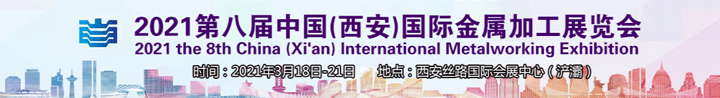 2021第八屆西安國(guó)際金屬加工展覽會(huì)