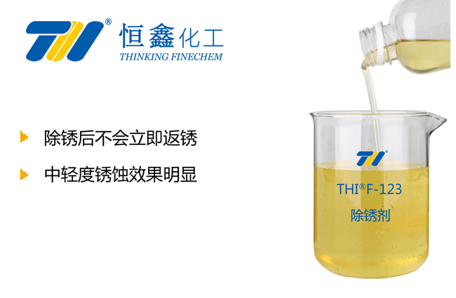 THIF-123除銹劑(鋼鐵/鋼筋除銹劑)產(chǎn)品圖