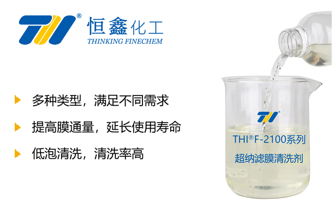 THIF-2100系列膜清洗劑產(chǎn)品圖