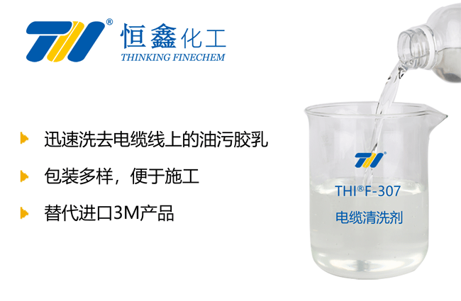 THIF-307電纜專用清洗劑產(chǎn)品圖