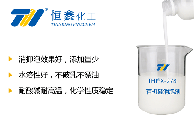 THIX-278有機(jī)硅消泡劑產(chǎn)品圖